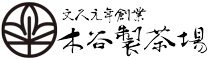 木谷製茶場